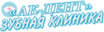 "АК-ДЕНТ"