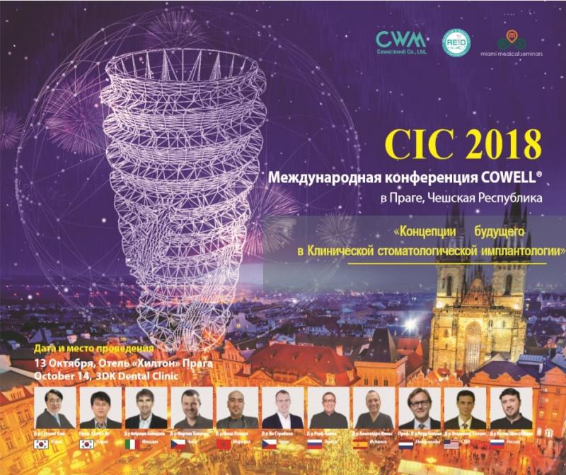 Международная конференция COWELL 2018